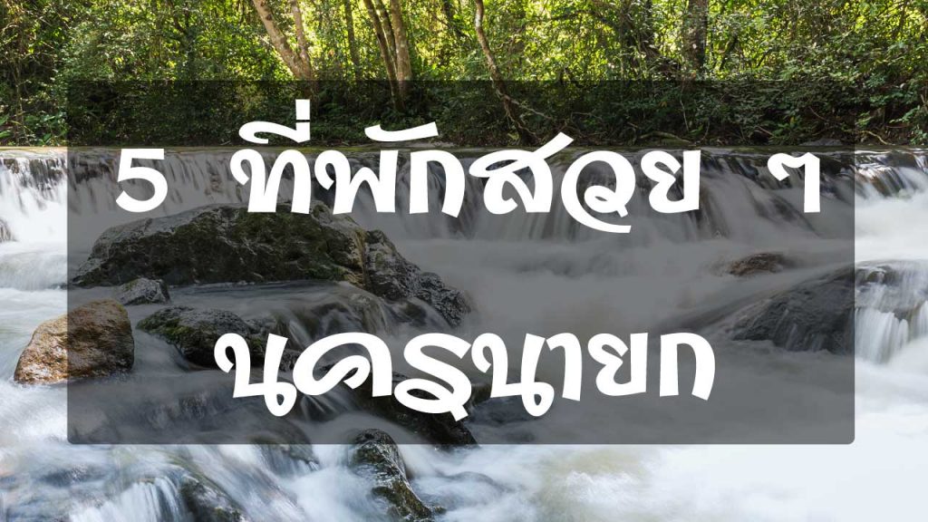 📌 5 ที่พักนครนายก ไปเที่ยวนครนายกทั้งที มาดูรีวิวโรงแรมนครนายก กันดีกว่า  รีสอร์ทนครนายกมีแต่สวย ๆ – Paiteenai – ไปที่ไหน