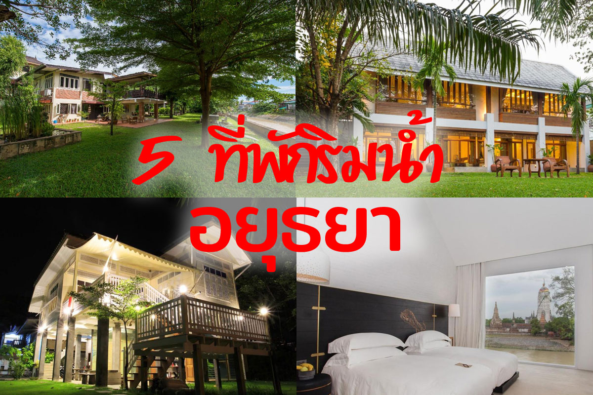 5 ที่พักริมน้ำ อยุธยา มานอนเล่นกินลม ริมน้ำ ดูรีวิวที่พักอยุธยา กันตรงนี้เลย  – Paiteenai – ไปที่ไหน