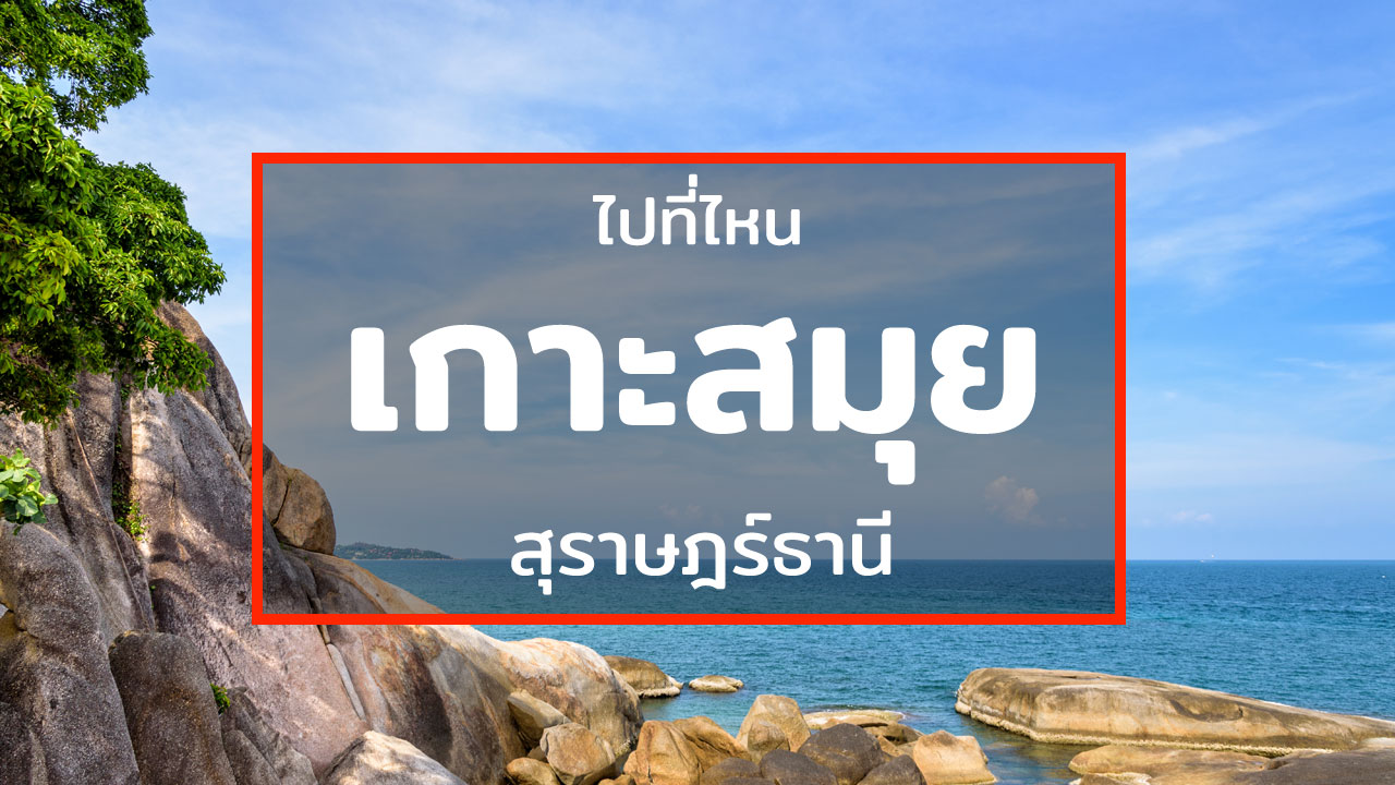 ไปเที่ยวสมุยกันดีกว่า มาดูรีวิว 5 ที่สุดฮิตต้องเช็คอิน ของสมุยกัน – Paiteenai – ไปที่ไหน ไปเที่ยวสมุยกันดีกว่า มาดูรีวิว 5 ที่สุดฮิตต้องเช็คอิน ของสมุยกัน – Paiteenai – ไปที่ไหน